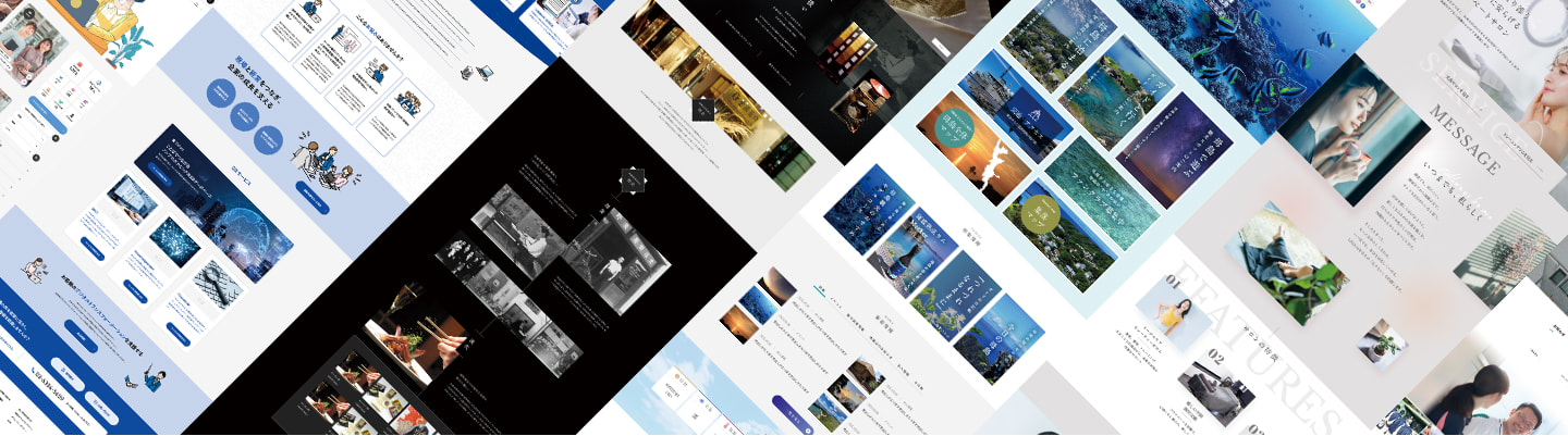 webサイトデザイン一覧