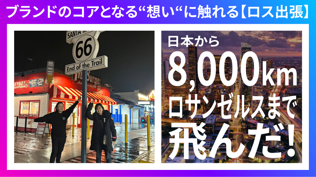 ブランドのコアとなる“想い“に触れる【ロス出張】