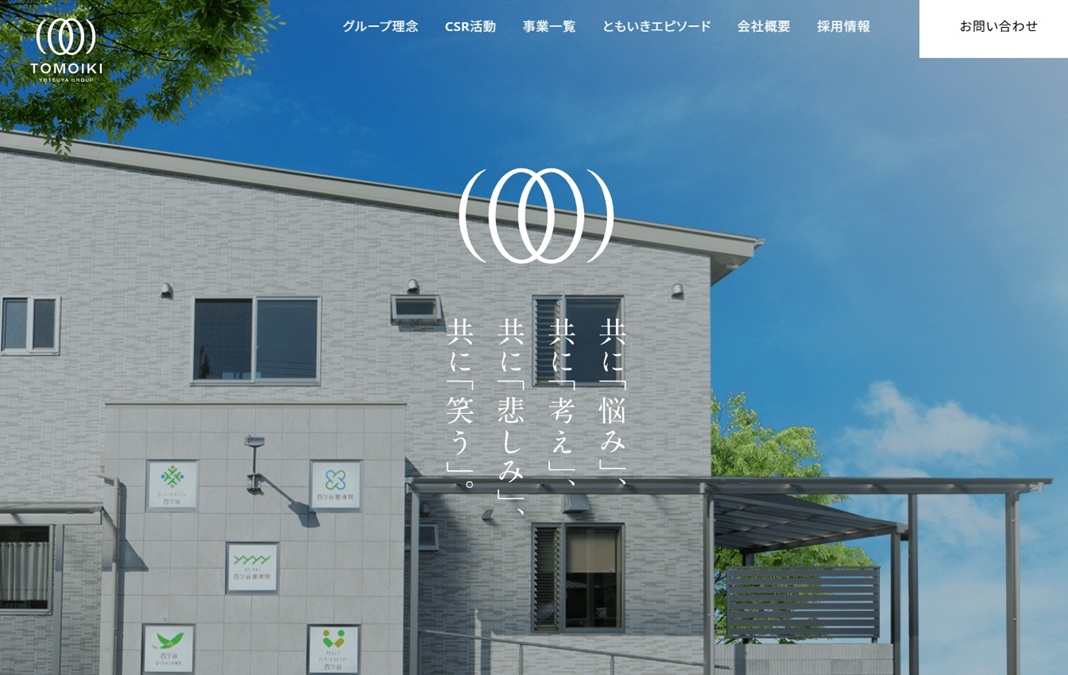 株式会社ともいきHPトップ