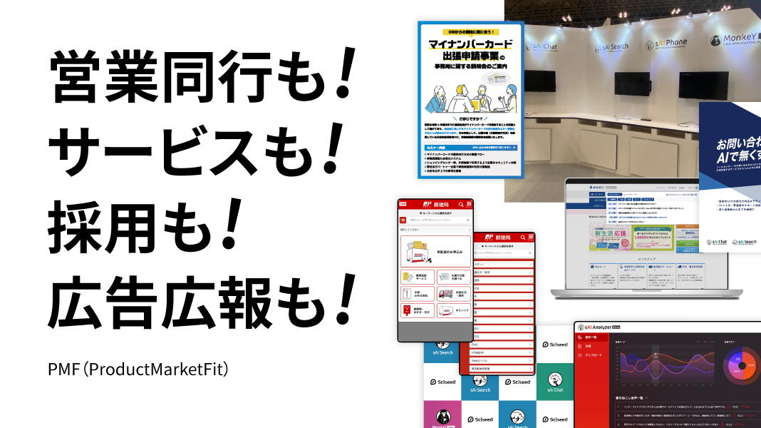 営業もサービスも採用も広告・広報も。AIスタートアップがPMFを達成するまでの支援事例