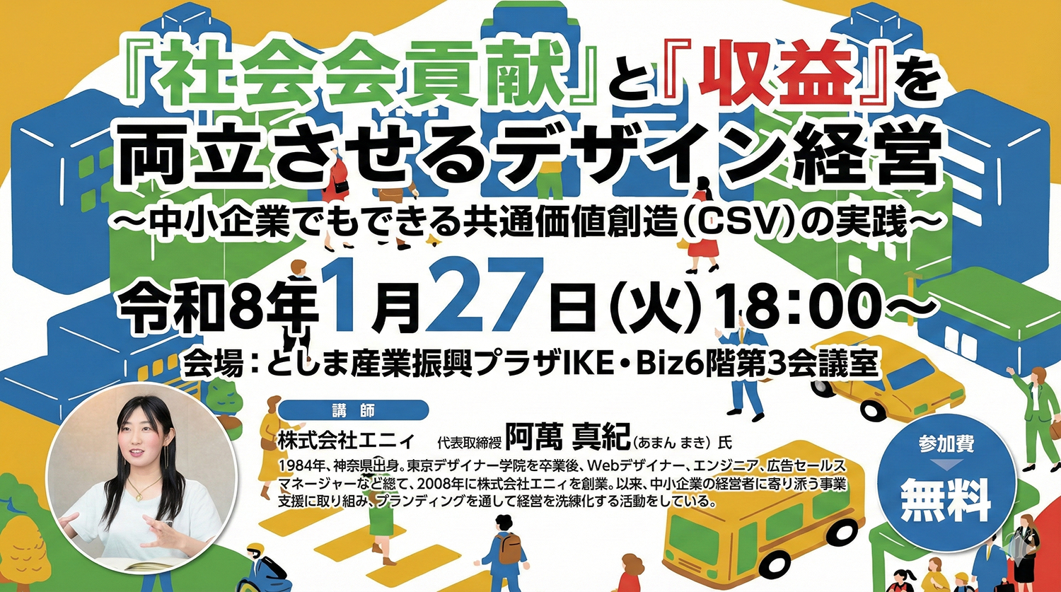 『社会貢献』と『収益』を両立させるデザイン経営～中小企業でもできる共通価値創造（CSV）の実践～