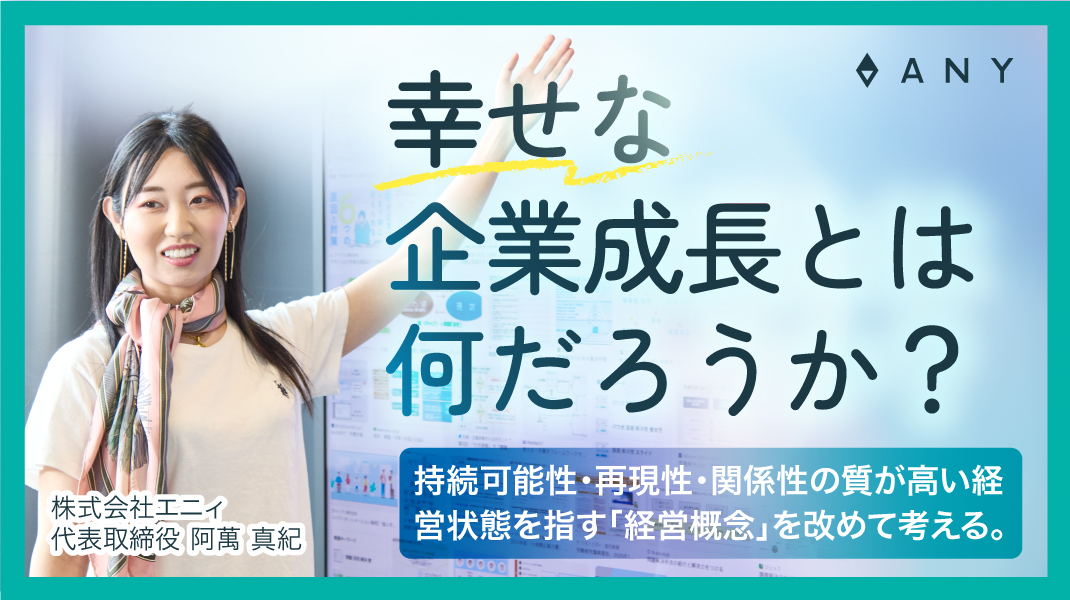 幸せな企業成長とは何だろうか？