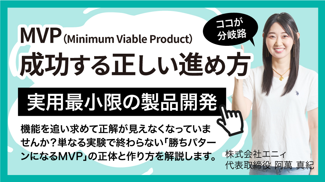 成功するMVP（Minimum Viable Product = 実用最小限の製品開発）の進め方